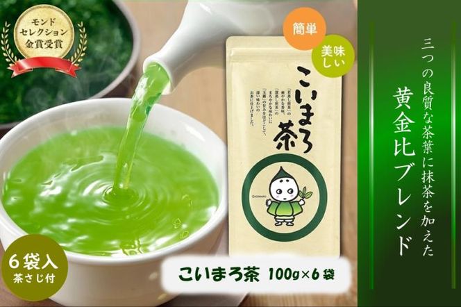 こいまろ茶 6本入り (100g×6本)〈 お茶 茶 緑茶 煎茶 宇治抹茶 宇治 深むし 深蒸し茶 若蒸し茶 玉露 モンドセレクション 金賞 まろやか 加工食品 飲料 〉