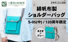 【一澤信三郎帆布】綿帆布製ショルダーバッグ S-05(中) あさぎ 120周年限定｜京都 鞄 老舗 人気ブランド おしゃれ [ 京都 鞄 老舗 有名店 人気 おすすめ プレゼント ギフト おしゃれ お取り寄せ 通販 送料無料 ふるさと納税 ] 261009_A-BQ038