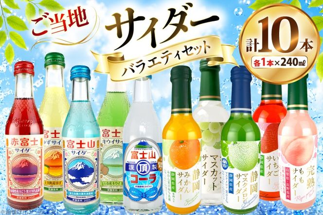 ご当地サイダー バラエティセット 10種 各1本 計10本 [翔栄通商 静岡県 吉田町 22424703] 炭酸 炭酸飲料 瓶 ソーダ コーラ フルーツ サイダー 木村飲料