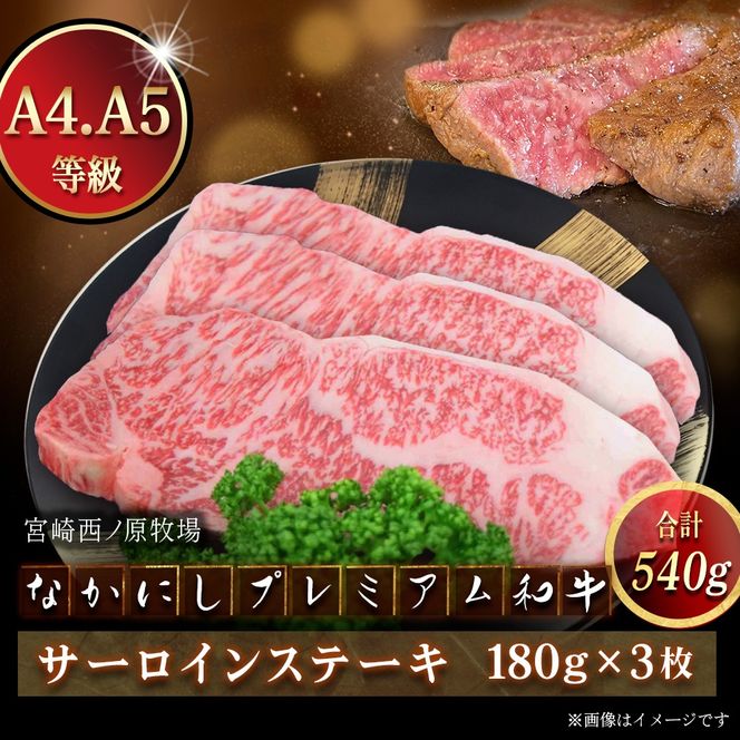宮崎県西ノ原牧場・なかにしプレミアム和牛サーロインステーキ 540g（国産 牛肉 肉 黒毛和牛 お肉 赤身 サーロインステーキ ステーキ 限定)