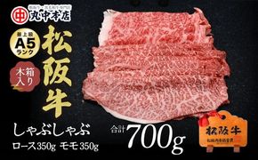 【002176】しゃぶしゃぶロース350ｇ、モモ350ｇ（700ｇ）