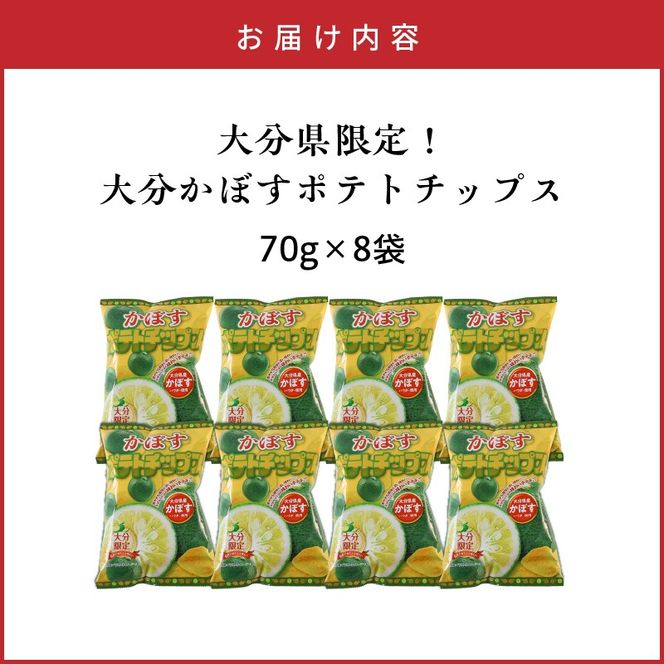 大分県限定！大分かぼすポテトチップス（70ｇ×8袋）_2770R