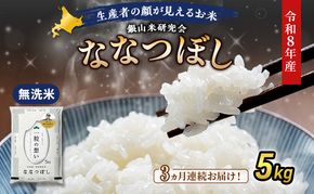 【 2026年産米 新米 予約 】3ヵ月連続お届け 銀山米研究会の無洗米＜ななつぼし＞5kg（5kg×1袋） ご飯 白米 ライス ブランド米 おにぎり お弁当 北海道産 産地直送 時短 ごはん [株式会社 松原米穀]