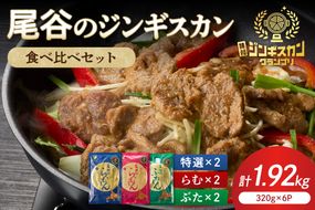 尾谷のジンギスカン3種(ラム・特選・豚) 食べ比べ 各320g×2袋セット ( 北海道 肉 羊肉 ラム肉 じん ジンギスカン 食べ比べ セット 詰め合わせ )【045-0019】