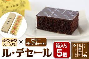 ル・デセール 5個箱入 半生チョコケーキ ビター お菓子 手土産|banb-010501