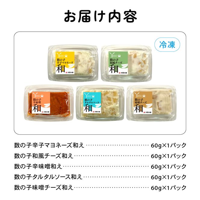 味付数の子（和えシリーズ）5種セット 少量 小分けパック チーズ みそ マヨネーズ タルタルソース 和風 かずのこ アソートセット R003-036