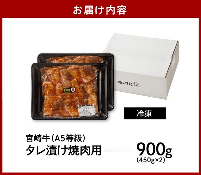宮崎牛タレ漬け焼肉用900g N061-YB336