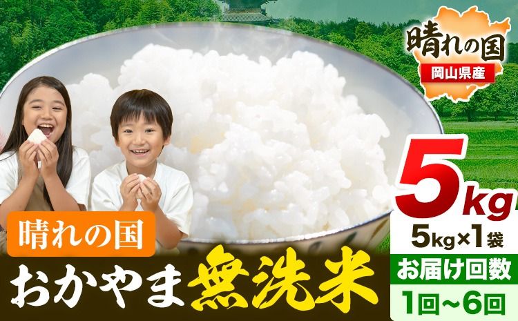 晴れの国おかやま無洗米5kg 選べる回数[7-14営業日以内に出荷(土日祝除く)] 岡山 岡山県産 お米 ライス ヒノヒカリ あきたこまち にこまる きぬむすめ ブレンド米 無洗米 無洗米 無洗米 無洗米 ---kasaoka_zsy_62_5kg---