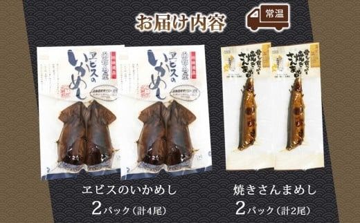 函館名産 ヱビスのいかめし 2パック 計4尾 焼きさんまめし 2尾 セット 北海道 いかめし さんま 北海道米 もち米 うるち米 醤油だれ 魚介類 加工品 常温 手軽 送料無料 エビスパック 函館市_HD215-009