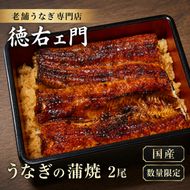 数量限定 国産うなぎ 蒲焼き 2尾 セット 詰め合わせ うなぎ 鰻 ウナギ 国産 うなぎの蒲焼き 鰻の蒲焼 老舗うなぎ専門店 徳右ェ門 魚介 魚介類 海鮮 限定 福井 福井県 若狭町