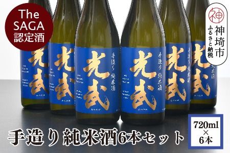 TheSAGA認定酒 手造り純米酒“光武”720ml 6本 【光武 純米酒 手造り 純米 地酒 佐賀県産 】(H022111)