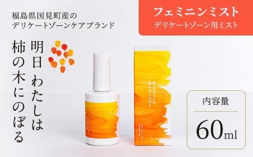 明日 わたしは柿の木にのぼる/フェミニンミスト 60ml※着日指定不可