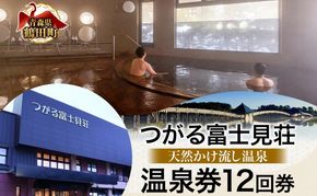  つがる富士見荘 温泉 温泉券 入浴券 チケット 温泉利用券 夏休み 宿泊 岩木山 津軽富士見湖 鶴の舞橋 源泉掛け流し リフレッシュ 癒し 旅行 観光 絶景 温泉旅行 複数回 利用券 ご褒美 青森県 鶴田町
