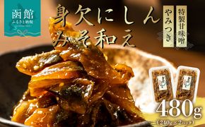 身欠にしんみそ和え_HD139-013