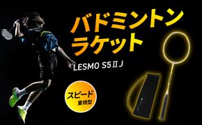 【R17026】バドミントンラケット S5II J（エスゴーツージェイ）