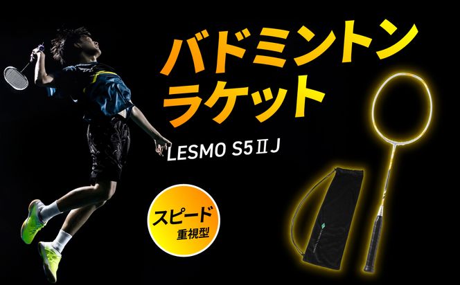 【R17026】バドミントンラケット S5II J（エスゴーツージェイ）