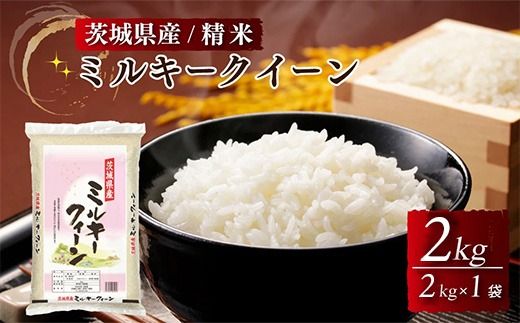 茨城県産ミルキークイーン 精米 2kg（2kg×1袋） ※離島への配送不可