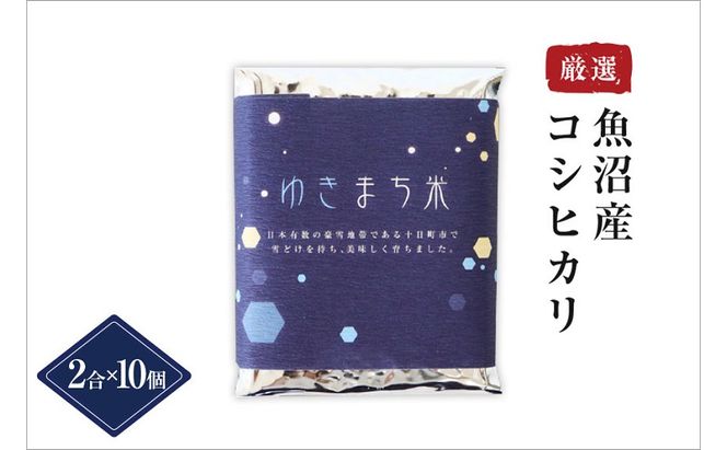 ゆきまち米 2合×10個 【極上魚沼産コシヒカリ】 お米 コメ
