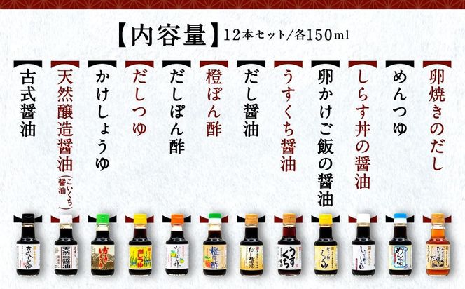 国産原料でつくる木桶仕込みのお醤油 全部お試しセット  150ml 12本 カネイワ醤油本店 D015