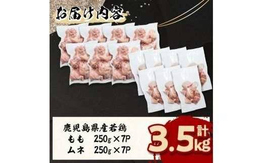 小分けで便利！鹿児島県産若鶏＜もも・ムネ＞セット 計3.5kg！ a4-101