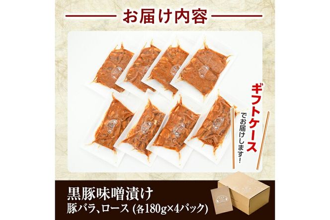 a681 「かごしま黒豚さつま」黒豚味噌漬け合計1.4kg超！(豚バラ、ロース・各180g×4パック)【AKR Food Company】姶良市 国産 鹿児島県産 肉 豚 豚肉 バラ ばら ロース 味付き 味付け 冷凍 個包装 小分け