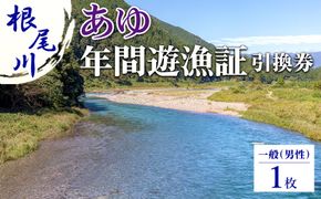 【一般（男性） あゆ 年間遊漁証引換券（令和8年シーズン用）】| 根尾川 釣り あゆ 鮎 あゆ釣り 鮎釣り 年間遊漁証引換券 年券 チケット 引換券 根尾川筋漁業協同組