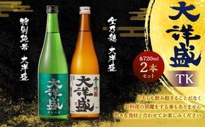 大洋盛 セットTK（720ml 飲み比べ 2本セット）1009002 大洋酒造 金乃穂大洋盛 特別純米大洋盛 日本酒 お酒 酒
