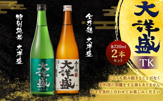 大洋盛 セットTK（720ml 飲み比べ 2本セット）1009002 大洋酒造 金乃穂大洋盛 特別純米大洋盛 日本酒 お酒 酒