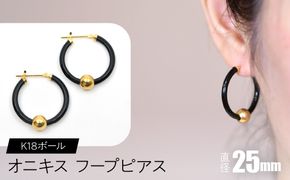 オニキス フープピアス 25mm K18ボール F•C-0038 SWCA003-25mm