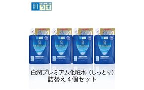 ロート製薬【肌ラボ 白潤プレミアムしっとりタイプ】化粧水つめかえ4点セット【roht0004】