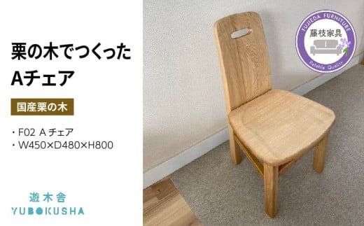 椅子 いす スツール チェア 無垢材 家具 おしゃれ 人気 おすすめ 新生活 一人暮らし 国産 栗の木 栗材 ダイニングチェア 木製 藤枝家具 木工品 日用品 遊木舎 F02 Aチェア 静岡県 藤枝市 [PT0012-000053]