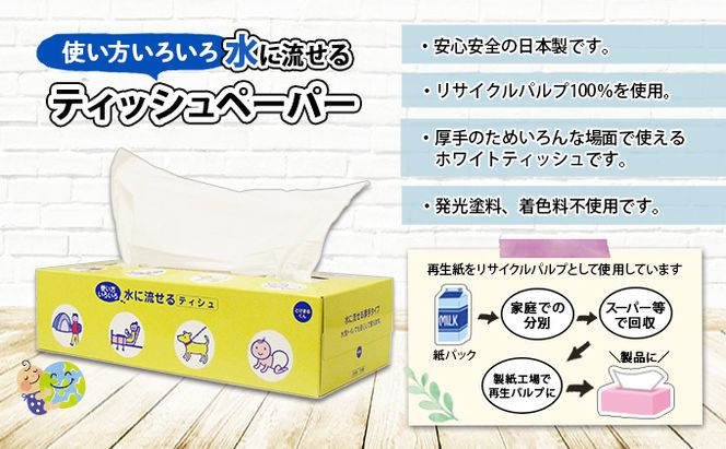 水に流せる とけまるくん BOXティッシュ 150組 60箱 日本製 まとめ買い リサイクル ペーパー ボックス 防災 常備品 日用雑貨 消耗品 生活必需品 備蓄 福祉 ペット キャンプ 倶知安町 日用品 