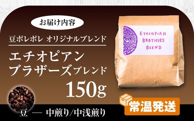 【豆のまま】豆ポレポレオリジナルブレンド エチオピアンブラザーズブレンド 150g コーヒー豆 珈琲豆 ブレンド ギフト 年内発送 沖縄市 / 豆ポレポレ[BCAW007-01] 