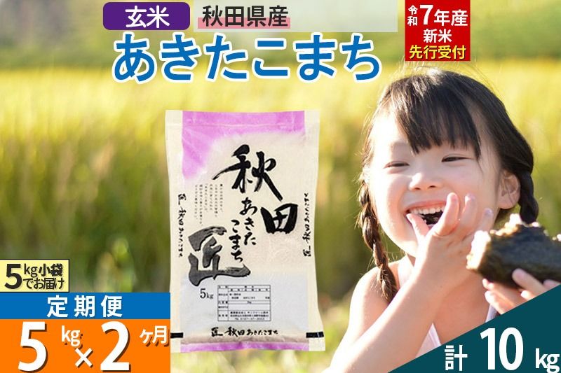 [玄米][令和7年産 新米予約][定期便2ヶ月]秋田県産 あきたこまち 5kg (5kg×1袋)×2回 新米|02_snk-020302s