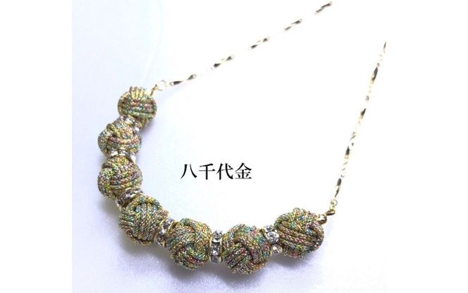 【※使用しない※】【伊賀組紐】ネックレスロンデル 【八千代金】