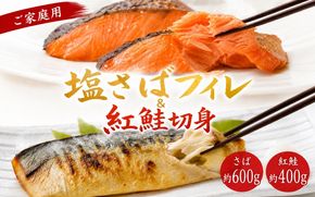 【ご家庭用訳あり】人気の塩さばフィレ＆紅鮭切身セット計1kg/ 和歌山 魚 さば 鮭 ※離島への配送不可【uot796C】