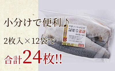 J6023_和歌山産サバ干物フィレ 24枚 (2枚×12袋) セット【干物 魚の開き 味醂干し 魚 詰め合わせ 食べ比べ】