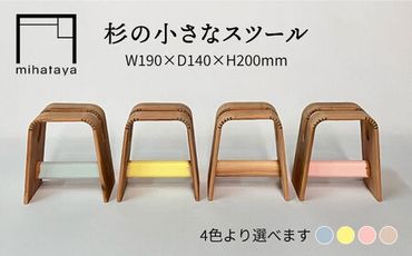 杉の小さなスツール 糸島市 / 贈り物家具 みはたや [ADD025]