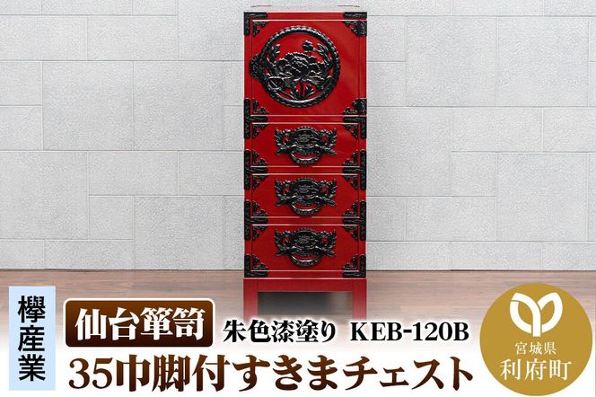 仙台箪笥 35巾脚付すきまチェスト 朱色漆塗り KEB-120B（お申込書返送後3ヵ月～8ヵ月程度でお届け） 欅産業 職人 おすすめ 船箪笥 [インテリア タンス 収納 家具 和 モダン 高級 和箪笥 小箪笥 伝統 工芸品 仏壇 仏具 神具 飾り棚 欅 漆塗 彫金 金具 装飾 仙台箪笥 船箪笥 舟箪笥 宮城 利府 欅産業]|06_kyk-720201