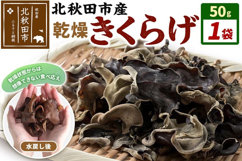 国産 乾燥きくらげ 50g 天日干し 秋田県北秋田市産 [きくらげ 木耳 キクラゲ 乾燥 手のひらサイズ 秋田県 北秋田市]|grmy-020101