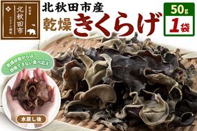国産 乾燥きくらげ 50g 天日干し 秋田県北秋田市産 [きくらげ 木耳 キクラゲ 乾燥 手のひらサイズ 秋田県 北秋田市]|grmy-020101
