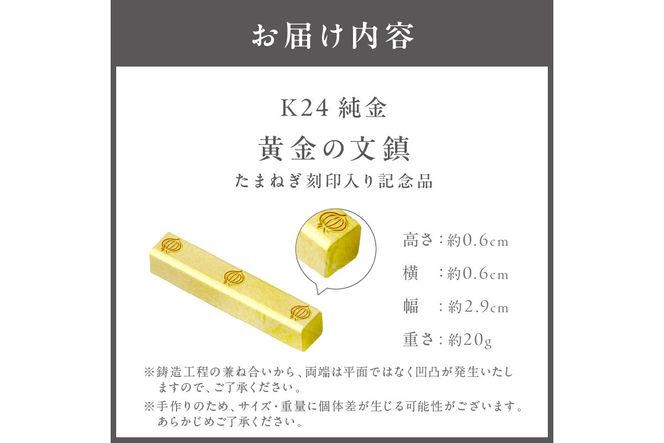 【ふるプレ限定品】K24 純金 黄金の文鎮 20g 玉ねぎ刻印入り記念品 ( 受注生産 24金 ゴールド コレクション )【220-0060】