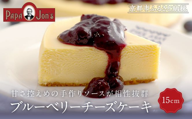 【パパジョンズ】ブルーベリーチーズケーキ 15cm｜京都 チーズケーキ専門店 人気 スイーツ［ プレーン アールグレイ マーブル チョコ ストロベリー ブルーベリー 濃厚 クリーミー おいしい グルメ おすすめ スイーツ お菓子 洋菓子 ケーキ お取り寄せ 通販 送料無料 ふるさと納税 ］ 261009_A-FJ001VC06
