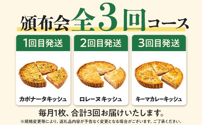 【頒布会】三種の大人気キッシュ1枚ずつ（月1回／全3回） キッシュ お取り寄せグルメ ご当地グルメ お取り寄せ グルメ 食べ物 取り寄せ 福岡 九州 お土産 福岡土産 ご当地 食品 福岡県 田川市 冷凍食品 特産品