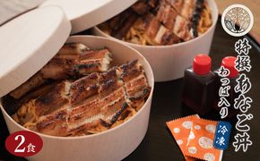 特撰あなご丼 わっぱ入り ２食セット あなご