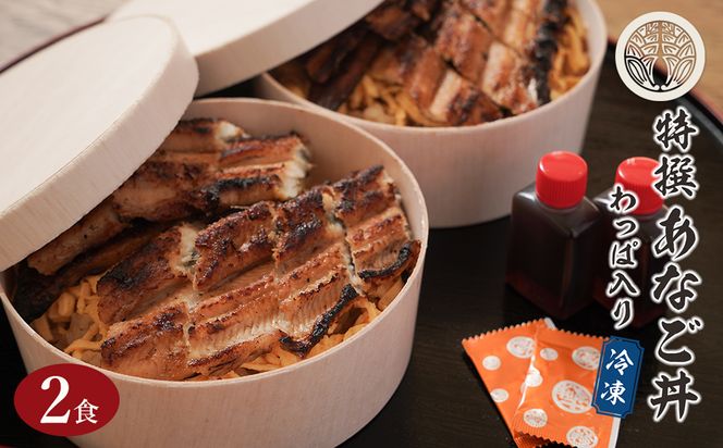 特撰あなご丼 わっぱ入り ２食セット あなご