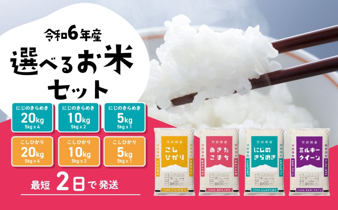 選べるお米 すぐ届く 7月 8月 5kg 10kg 令和6年産 こしひかり にじのきらめき 食べ比べ 白米 精米 茨城県 八千代町 すぐ発送 すぐに発送