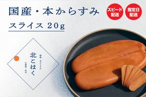 国産本からすみ 北こはく スライス20g 余市ウイスキー仕上げ 国産 無添加 北海道 余市 おつまみ 高級 ギフト プレゼント カラスミ 唐墨 ボッタルガ 魚卵 肴 珍味 日本酒_Y122-0012
