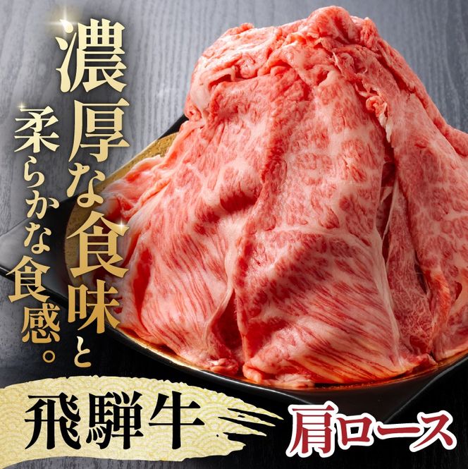 『飛騨牛』肩ロース　すき焼き・しゃぶしゃぶ用薄切り　400g 【0110-001】