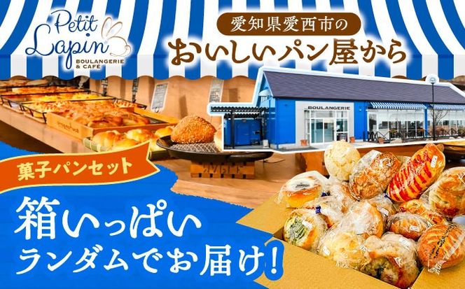 おかませ菓子パンセット パン 菓子パン 詰め合わせ セット ぱん 冷凍 バラエティー 個包装 愛西市 / Petit Lapin 【配達不可：離島】[AEBI009]